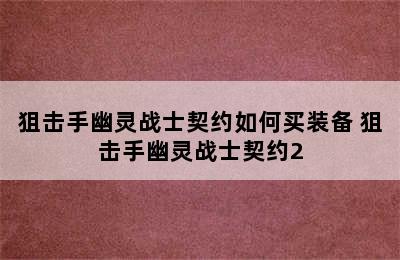 狙击手幽灵战士契约如何买装备 狙击手幽灵战士契约2